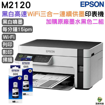 EPSON M2120 黑白高速WiFi三合一 連續供墨印表機+005原廠填充墨水2黑送1黑 登錄保固3年