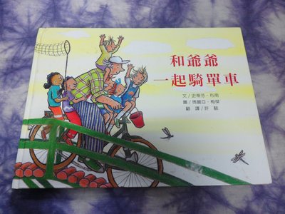 【彩虹小館】F3童書~和爺爺一起騎單車~喬福圖書
