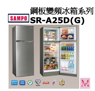 SAMPO鋼板變頻冰箱系列SR-A25D(G)*米之家電*