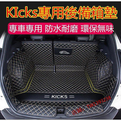日產 KICKS全包圍後備箱墊 後車廂墊 尾箱墊全包圍 KICKS專用耐磨防水無味行李箱墊-車公館