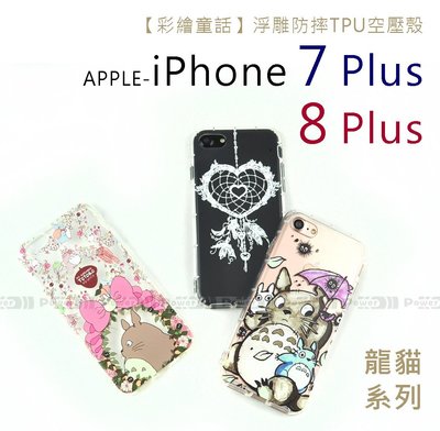 【POWER】【彩繪童話】APPLE iPhone 7 Plus 8 Plus 浮雕防摔TPU空壓殼 龍貓系列【話題】