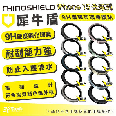 Rhinoshield 犀牛盾 9H 鏡頭 保護貼 鏡頭貼 玻璃貼 iPhone 15 Plus