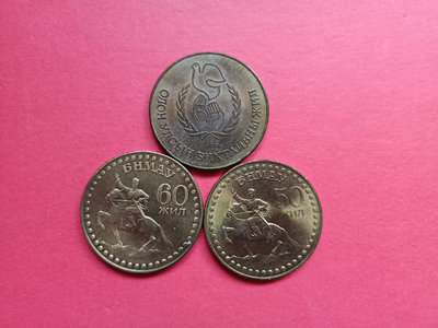蒙古1971、81、86年紀念幣，1～2圖3枚，110元包郵【店主收藏】36568