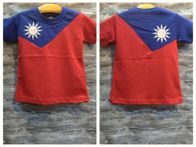 國旗 正反兩面 拼接造型 台灣製造 棉100% T恤 大尺碼 親子裝