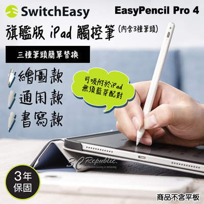 switcheasy EasyPencil Pro 4 旗艦版 觸控筆 手繪筆 手寫筆 附贈三個筆頭 適用於 iPad