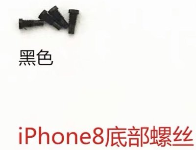現貨一對 蘋果iPhone8/iPhone8P 黑色底部螺絲，尾部 尾插底部 五角星螺絲