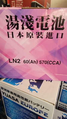 YUASA 湯淺 日本原廠 LN2 // LN2 EFB 日本製 電池 黑貓快速出貨