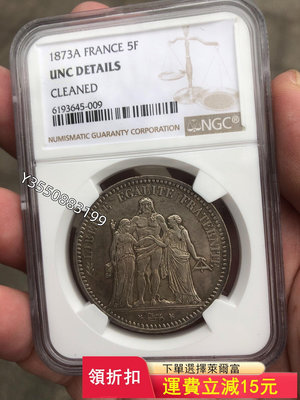 可議價法國大力神銀幣 1873年 UNC品相366【5號收藏】盒子幣 錢幣 紀念幣