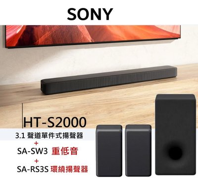 鈞釩音響 ~SONY HT-S2000 +SA-SW3 重低音+SA-RS3S3.1(.2) 聲道單件式揚聲器組合