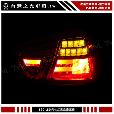《※台灣之光※》全新BMW E90 06 07 08年前期粗光柱光條LED紅黑晶鑽後燈尾燈組4片 方向燈也LED台灣製