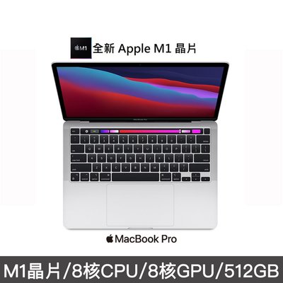 2020 MacBook Pro M1晶片/13吋 /512GB/8GB/8核CPU/8核心GPU