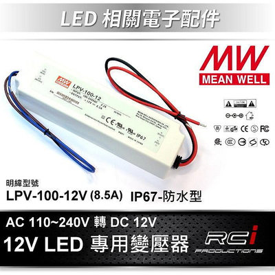 明緯 供應器 LED 防水變壓器 110V 240V 轉 DC 12V 變壓器 LPV-100-12 LED 燈條
