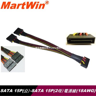 【MartWin】SATA 15P(公) 轉 SATA 15P(母)電源線