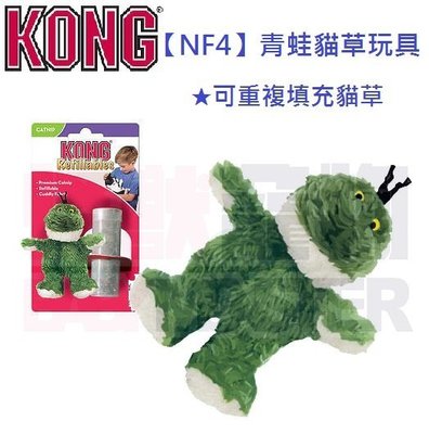 怪獸寵物Baby Monster【美國KONG】NF4-青蛙貓草玩具 可重複填充貓草