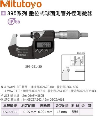 日本三豐Mitutoyo 數位式球面測管外徑測微器 395-271-30 測定範圍:0-25mm 雙球