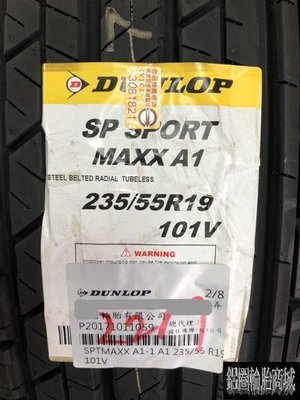 全新輪胎 DUNLOP 登祿普 SP SPORT MAXX A1 235/55-19 日本製 四條送3D四輪定位 完工價