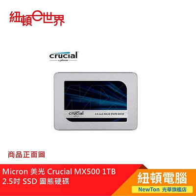 【紐頓二店】Micron 美光 Crucial MX500 1TB  2.5吋 SSD 固態硬碟 有發票/有保固