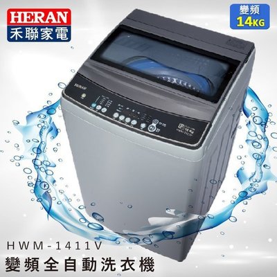 HERAN禾聯14KG變頻洗衣機 HWM-1411V 另有 HWM-1291V HWM-1621V HWM-1721V