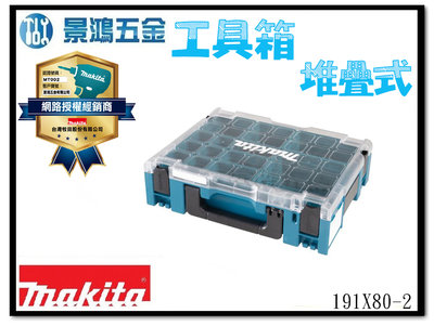 景鴻五金 公司貨 MAKITA 牧田 191X80-2 最新配套模組化工具箱 堆疊式1號 工具箱 含稅價