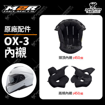 M2R安全帽 OX-3 原廠配件 頭頂內襯 兩頰內襯 頭襯 耳襯 海綿 襯墊 OX3 耀瑪騎士機車安全帽部品