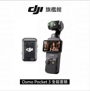DJI OSMO POCKET 3 全能套裝-全新公司貨