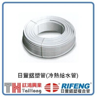 [ 鈦鴻興業 ] Rifeng 日豐管 / 鋁塑管 / 開泰管 1英吋 冷熱水管 室內外管(白色)