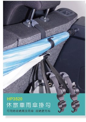 Hypersonic 台灣製 休旅車雨傘掛勾 車用掛勾 後車箱收納 雨傘支架 雨傘掛勾 直傘 椅背掛鉤 頭枕掛勾 置物