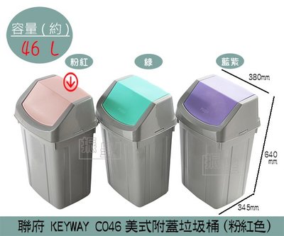 『振呈』 聯府KEYWAY C046 (粉色)美式附蓋垃圾桶 搖蓋式垃圾桶 分類回收桶 46L /台灣製