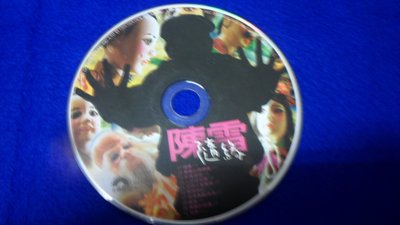 白色小館C03~CD~陳雷 隨緣