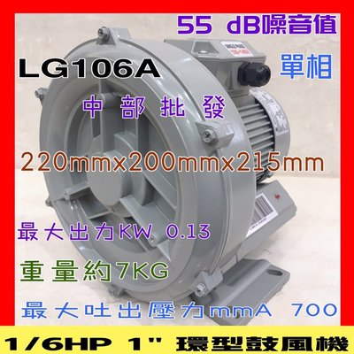 中部批發』單相 1/6HP 1" 環型鼓風機 LG106A  排風機 釣蝦場氧氣機 高壓送風機 打氣機 另售三相