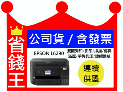 【四色防水副廠墨水+發票】EPSON L6290 含傳真印表機 雙面列印 影印 掃描 傳真 乙太網路 WIFI