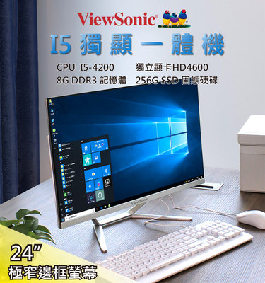 ViewSonic 24" I5-4200 一體電腦 獨立顯卡 SSD固態硬碟 可信用卡分期