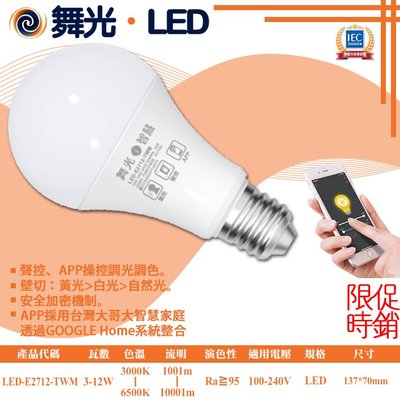 舞光❖基礎照明❖【LED-E2712-TWM】LED-3-12W 調光調色 Ai 智慧燈泡 壁切四色 遙控四色 APP