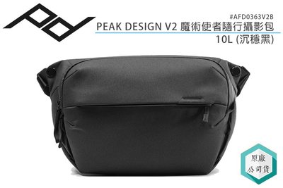 《視冠》PEAK DESIGN V2 魔術使者隨行攝影包 10L 沉穩黑 公司貨 側背包 相機包 AFD0363V2B