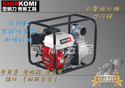 【耐斯五金】型鋼力 SHIN KOMI 四行程 5.5HP SK-WP200A 2"引擎抽水機 大水量 SKWP200A