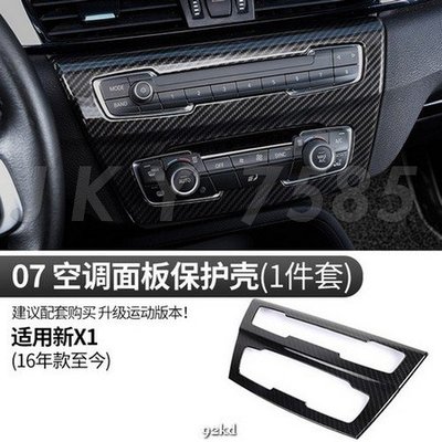 MKF2S 16-20年X1系碳纖維紋冷氣空調音響CD開關控制面板ABS寶馬BMW汽車內飾改裝內裝升級精品百貨