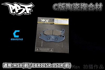 暴力虎 PBF C版 陶瓷複合材 來令 煞車皮 碟煞 適用 MSX-125 CBR 125R 150R 前面