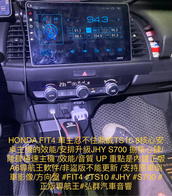 HONDA FIT4 車主忍不住鼎威TS10 8核心安卓主機的效能/安排升級JHY S700 捌核心肆/陸肆極速主機