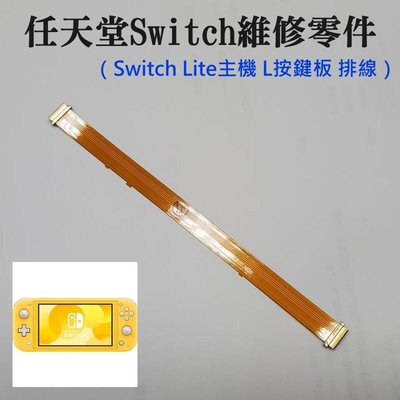 任天堂Switch維修零件（Switch Lite主機 L按鍵板 排線）＃維修更換 主機L按鍵板排線