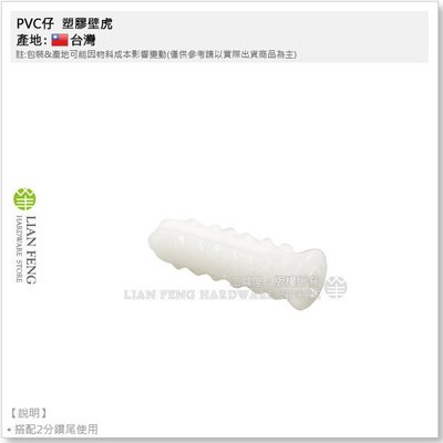 【工具屋】*含稅* PVC仔 大 (小包裝-約40入) 塑膠壁虎 螺絲套 塑膠套 塑膠釘套 璧栓 長約2.8cm 不選色