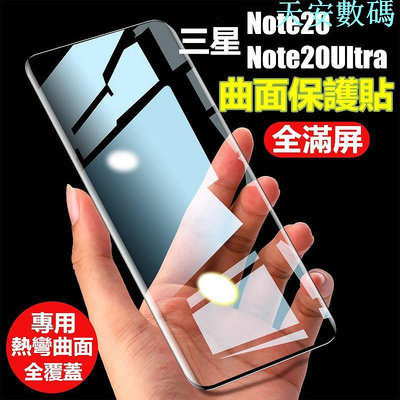 滿版 曲面玻璃貼三星Note20 Note20Ultra保護貼Samsung Note系列 熱彎膜玻璃貼 高透高清保護貼