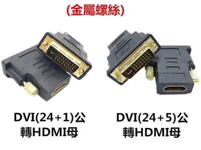 台灣現貨  (金屬螺絲版)DVI公轉HDMI母 鍍金接口 DVI(24+1) DVI(24+5)須選相對應
