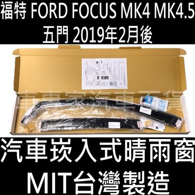 2019年2月後 FOCUS MK4 MK4.5 汽車 崁入式 嵌入式 晴雨窗 遮陽 透氣 雨遮 雨擋 福特 比德堡