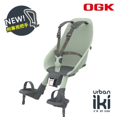 (免運費)(含扶手把) 日本原裝進口OGK urban iki 前置兒童安全座椅腳踏自行單車用 合格標章兒童座椅