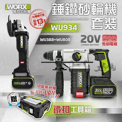 WU934 威克士 砂輪機 電錘 WU388 WU808 組合 套裝 無刷 無碳 20V 鋰電池 公司貨 WORX