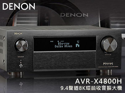 【風尚音響】DENON   AVR-X4800H   9.4聲道、8K、家庭劇院  AV 收音環繞擴大機