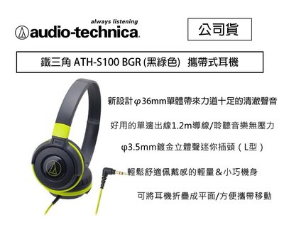 【eYe攝影】鐵三角 ATH-S100 黑綠色 攜帶式耳機 隨身聽 音響 耳機 線上遊戲 S100