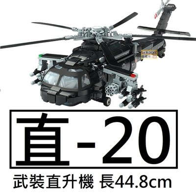 樂積木【預購】第三方 直-20 武裝直升機 長44.8cm 非樂高LEGO相容 飛機 空軍 戰鬥機 軍事 23016