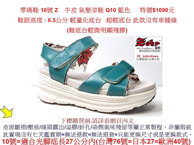 零碼鞋 10號   Zobr路豹牛皮 氣墊涼鞋 Q10  藍色  特價$1090元 鞋跟高度 : 6.5公分 輕量化底台