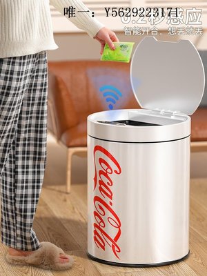 垃圾桶可口可樂小米白智能感應式垃圾桶家用客廳輕奢不銹鋼全自動衛生間衛生間垃圾桶